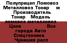 Полуприцеп Ломовоз/Металловоз Тонар 65 м3 › Производитель ­ Тонар › Модель ­ ломовоз-металловоз › Цена ­ 1 800 000 - Все города Авто » Спецтехника   . Чувашия респ.,Шумерля г.